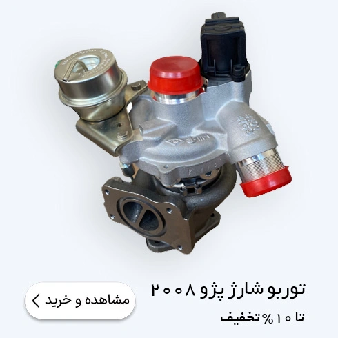 توربو شارژ پژو 2008