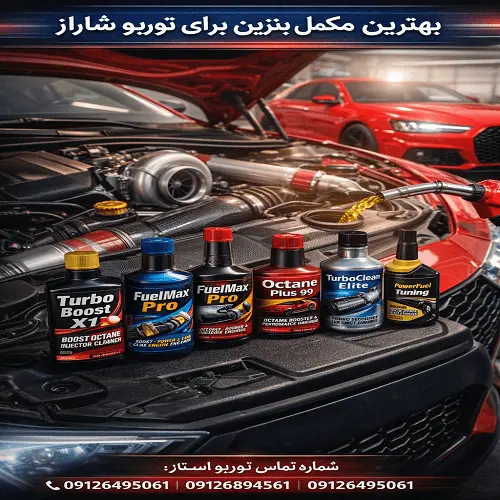 بهترین مکمل بنزین برای توربو شارژ