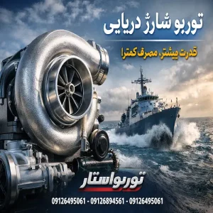 توربو شارژ دریایی