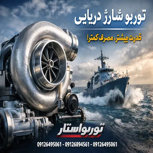 توربو شارژ دریایی